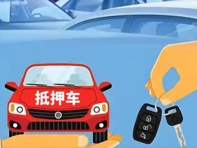 景宁不押车贷款怎么贷?景宁不押车哪里可以办理?